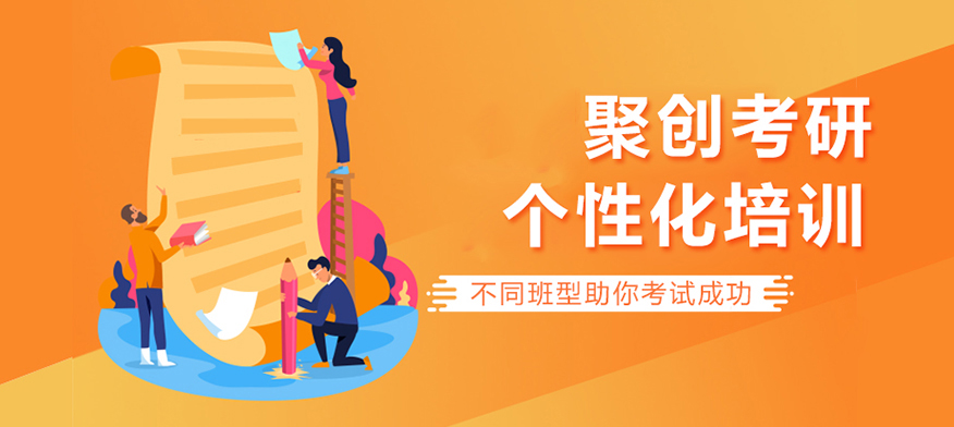 聚创考研