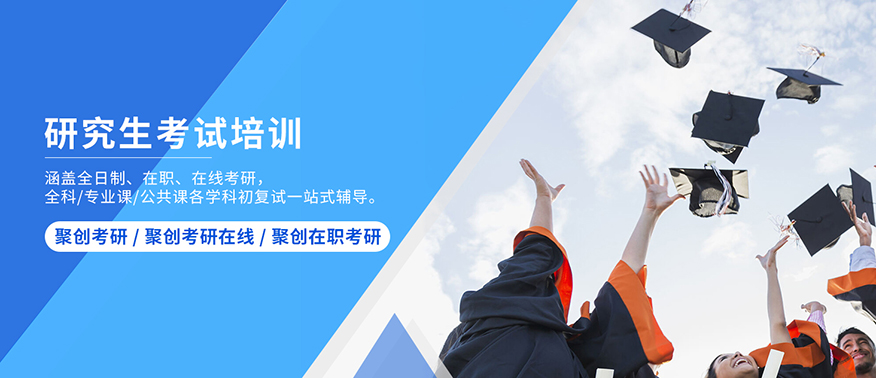 聚创考研