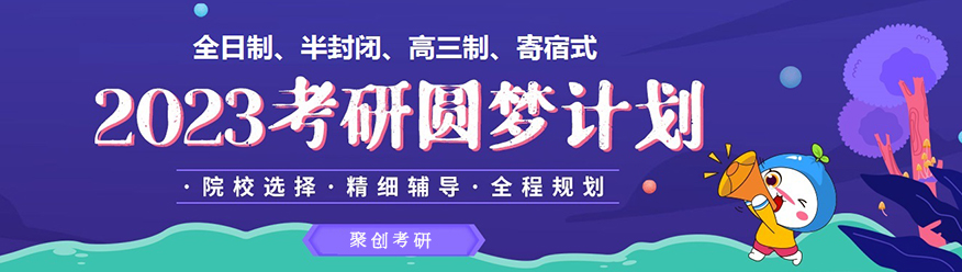 聚创考研