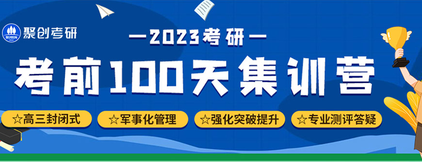聚创考研