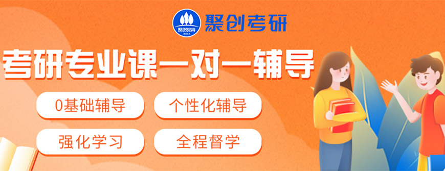 聚创考研