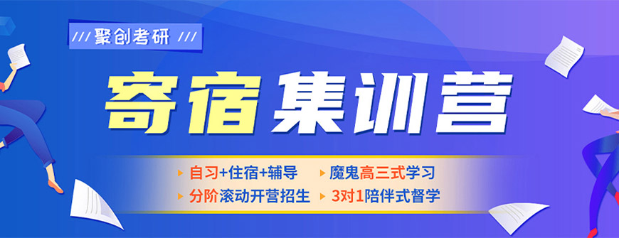 聚创考研