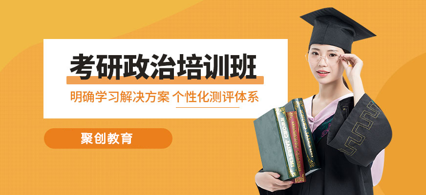 聚创考研