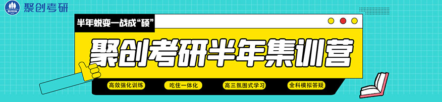 聚创考研