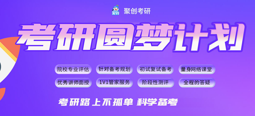 聚创考研