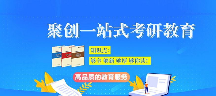 聚创考研