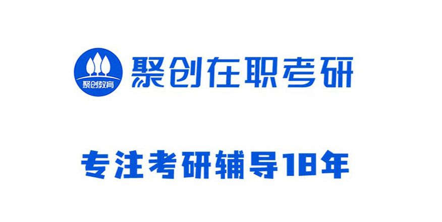 聚创考研