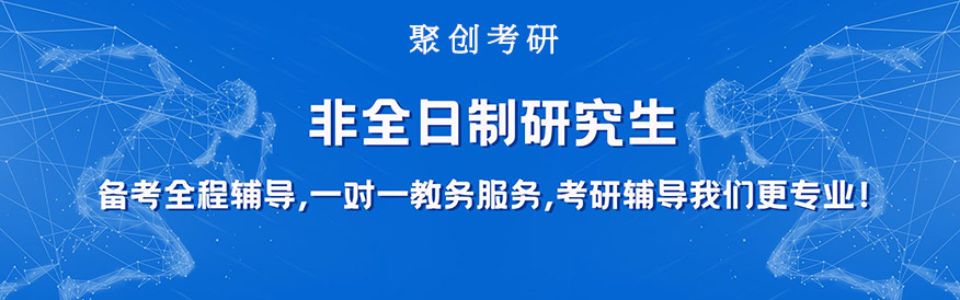 聚创考研