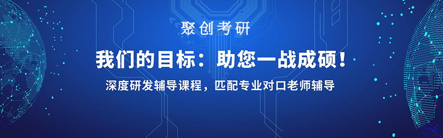 聚创考研