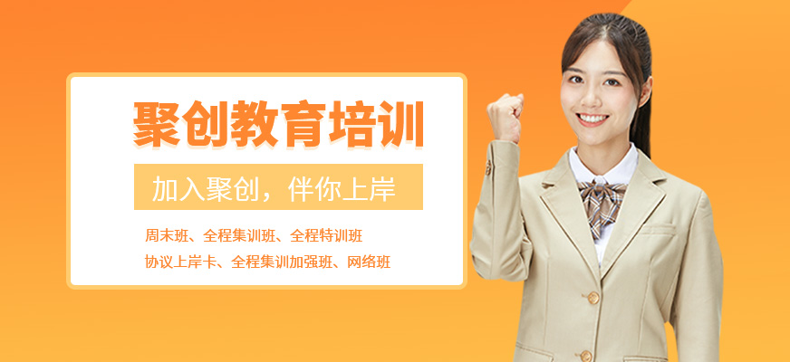 聚创考研
