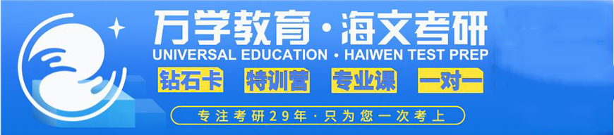 海文考研