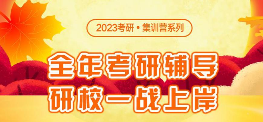 新文道考研