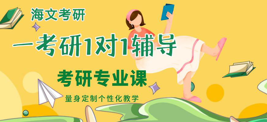 海文考研