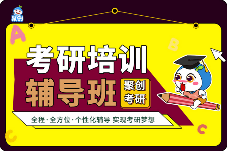 聚创考研