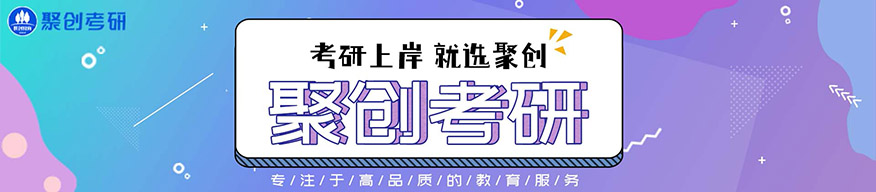 聚创考研