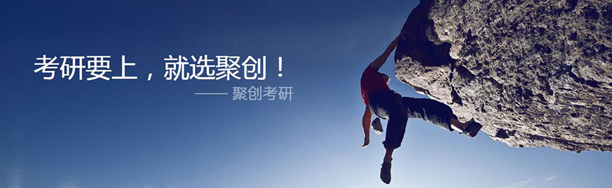 聚创考研