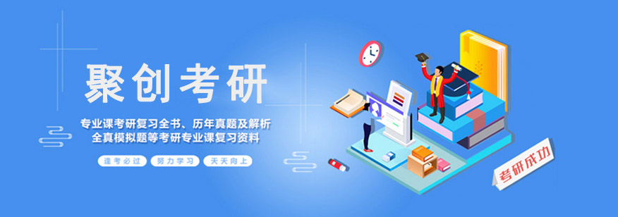 聚创考研