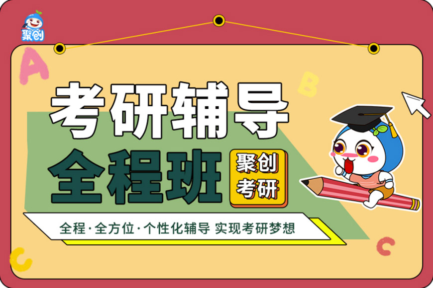 聚创考研