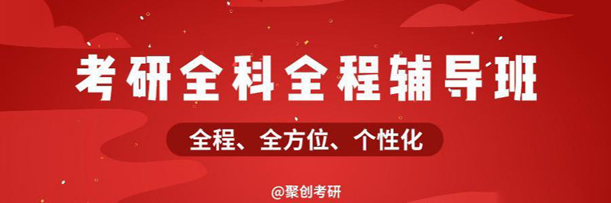 聚创考研