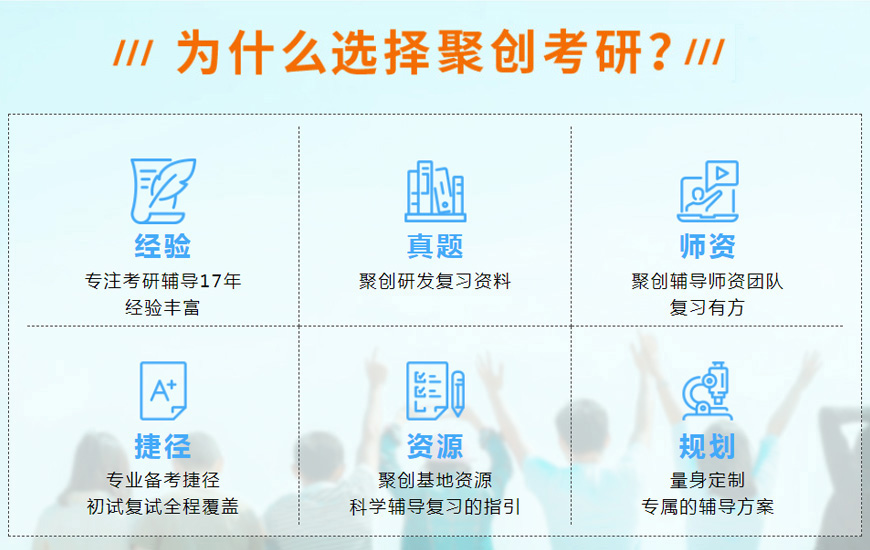 聚英聚创考研