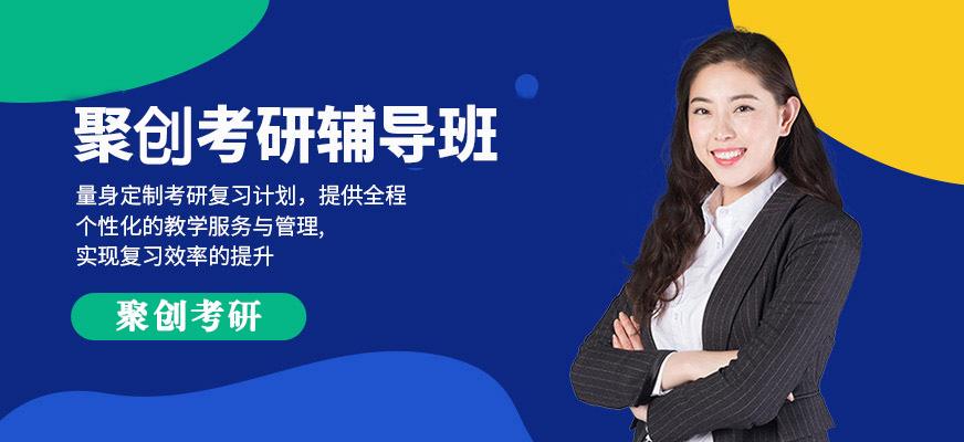 聚创考研