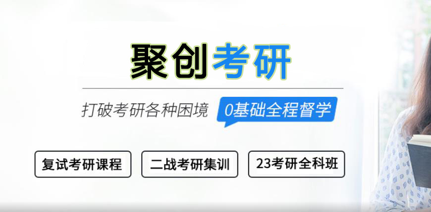 聚创考研