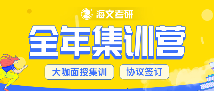沈阳海文考研辅导班