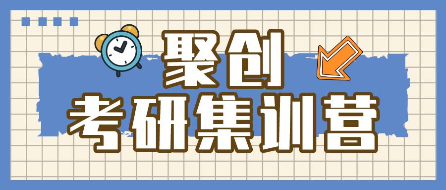聚创考研
