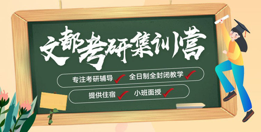 文都考研