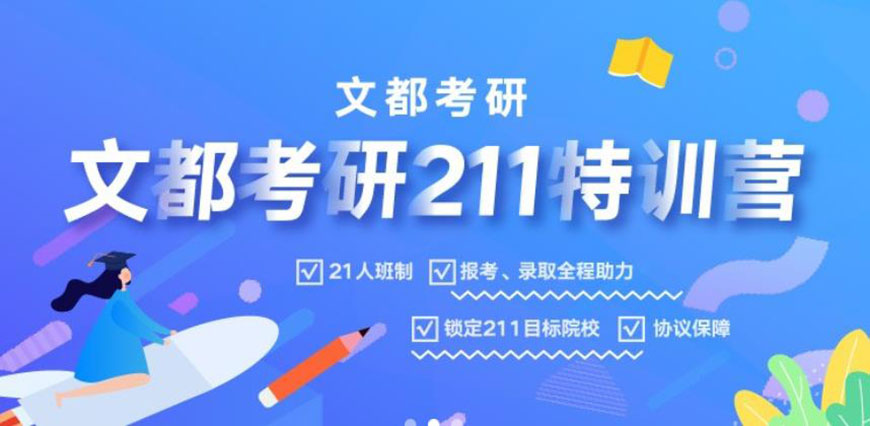 文都考研