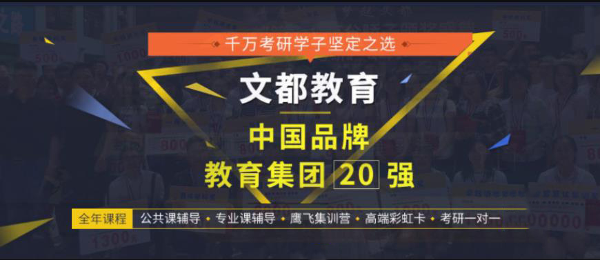 文都考研