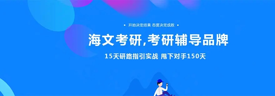 海文考研
