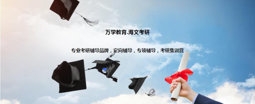 海文考研
