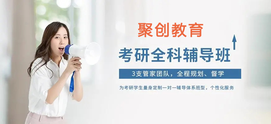 聚创考研