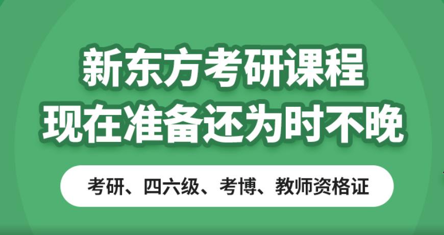 新东方考研