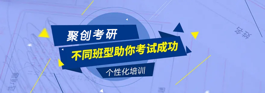聚创考研