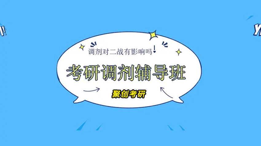 聚创考研