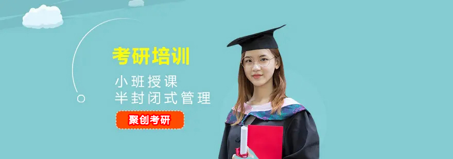 聚创考研