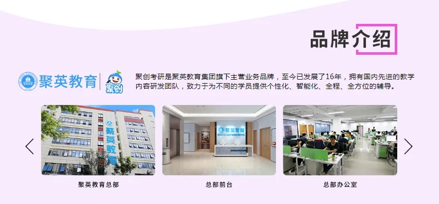 聚英聚创考研