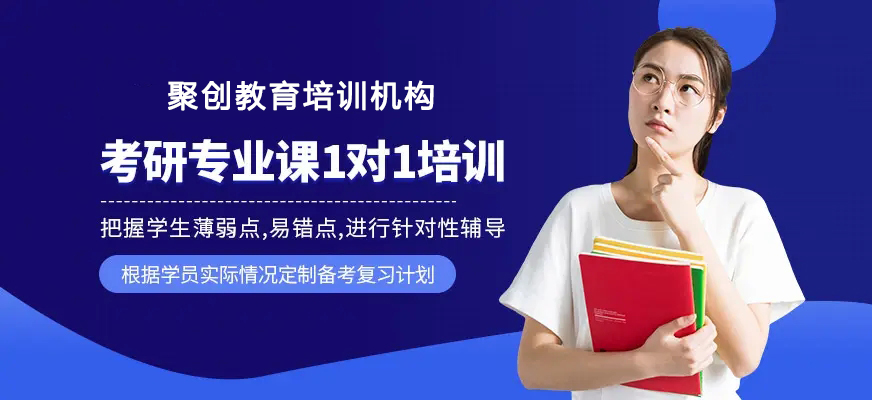 聚创考研