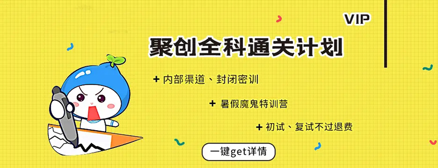 聚创考研