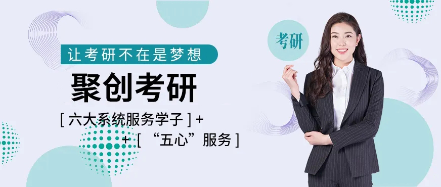 聚创考研