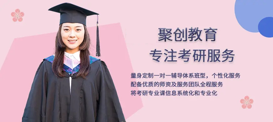 聚创考研