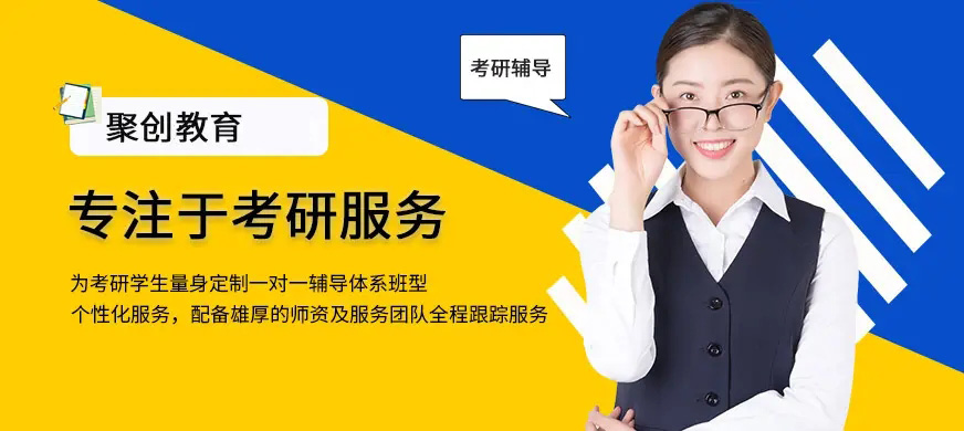 聚创考研