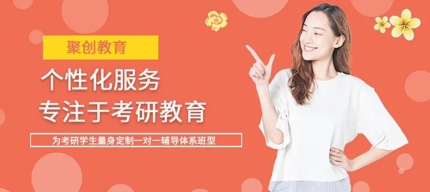 聚创考研