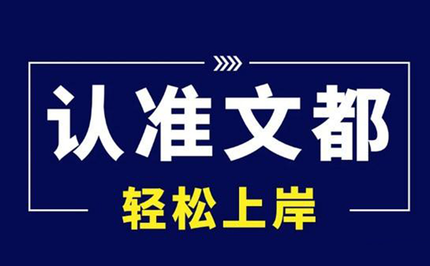 文都考研