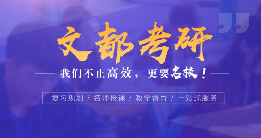 文都考研辅导机构