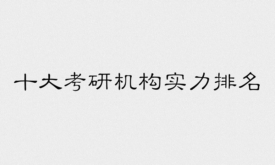 新文道考研辅导机构