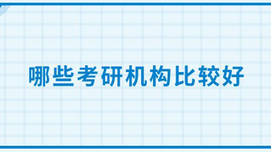 新文道考研辅导机构