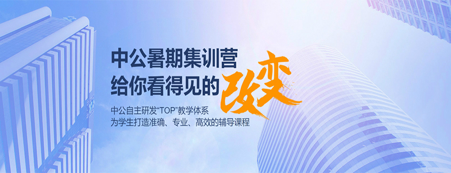 中公考研
